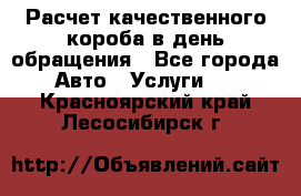  Расчет качественного короба в день обращения - Все города Авто » Услуги   . Красноярский край,Лесосибирск г.